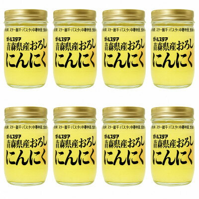 【ふるさと納税】青森県産おろしにんにく瓶37g・8個セット【1641870】
