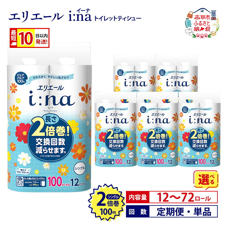 エリエール i:na（イーナ）トイレットティシュー12R（シングル100m）×6パック（計72ロール）(トイレットペーパー 長さ2倍巻 100m 長持ち 生活必需品 トイレ) ふるさと納税 消耗品　【雑貨・日用品 エリエール】