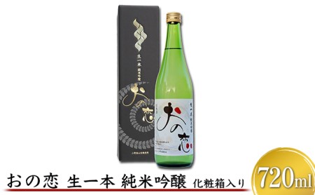 日本酒 おの恋 純米吟醸 720ml 化粧箱 日本酒