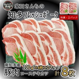 知多フレッシュポーク ロース テキカツ 8枚 (100g×4枚×2P) 冷凍 豚肉 肉 にく カツ ロース 南知多町肉 おにく おすすめ