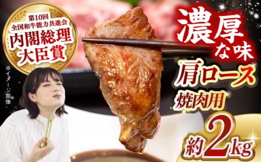 【日本一に輝いた和牛】長崎和牛 肩ロース（焼肉用）計2kg（500g×4パック）長崎県/長崎県農協直販 [42ZZAA139]  肉 牛 和牛 ロース 焼肉 焼き肉 西海市 長崎 九州