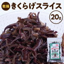 【ふるさと納税】きくらげ スライス 沖永良部島産 20g オーガニック 安心 安全 料理 乾燥 食物繊維 鉄分 カルシウム ビタミンD きのこ トッピング 炒め物 中華 和食 洋食 ミネラル ビタミン 国産 送料無料