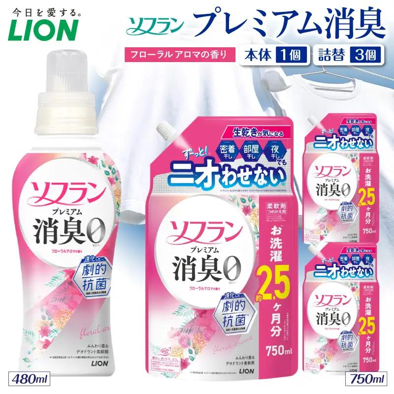 ソフラン プレミアム消臭 フローラルアロマの香り 本体480ml×1個 詰替え用750ml×3個 ライオン LION 柔軟剤 衣類用柔軟剤 本体 つめかえ 詰め替え 詰替え つめかえ用 まとめ買い 買い置き ストック 日用品 洗濯用品 衣類ケア 消臭 抗菌 劇的抗菌 ニオイ対策 生乾き臭 部屋干し 密着干し 夜干し 汗臭 体臭 加齢臭 靴下臭 速乾効果 