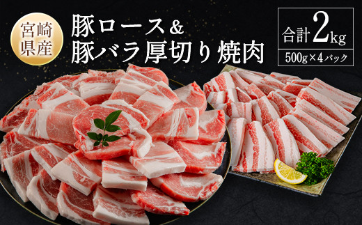 
            宮崎県産豚ロース＆豚バラ厚切り焼肉 合計2kg 肉 豚肉 国産 ご飯 おかず 炒め物 豚丼 BBQ お弁当【B633-2502】
          