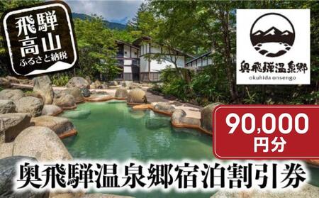 奥飛騨温泉郷割引宿泊券 90,000円分｜ 宿泊券 GB002