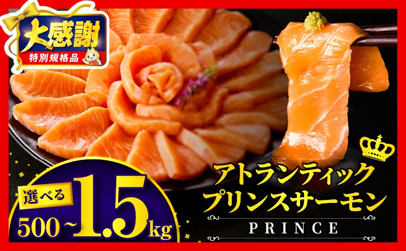 
                  【大感謝祭】【数量・期間限定】【選べる内容量】アトランティックプリンスサーモン(プレミアム) | サーモン サケ 鮭 料理 アレンジ 刺身 握り寿司 寿司 カルパッチョ ノルウェー 海鮮丼 海鮮 魚 魚介 真空パック 個包装 パック 生食 シャケ アトランティックサーモン  お刺身 人気 おすすめ 使い勝手 小分け 生 冷凍 贈答 ギフト プレゼント 家庭用 贈答用 | _M372-001-SKU
                