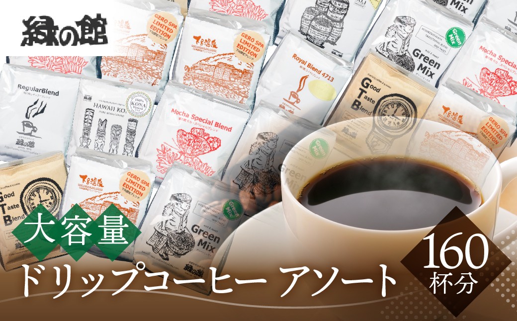 
自家焙煎珈琲大容量ドリップコーヒーアソート　7種 計160杯分 コーヒー 珈琲 ドリップ 下呂温泉 緑の館 大容量
