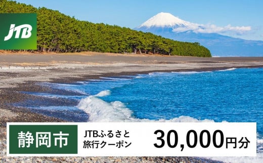 【静岡市】JTBふるさと旅行クーポン（Eメール発行）（30,000円分）