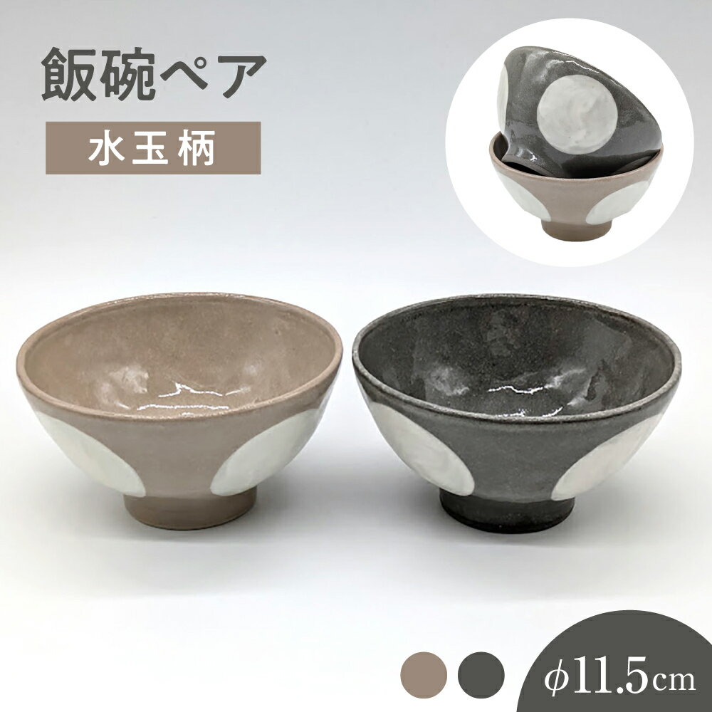 【ふるさと納税】【瀬戸焼】水玉飯碗ペア グレー&ベージュ 2個セット 【山長陶苑】 / 碗 茶碗 ご飯茶碗 食器 和食器 / 瀬戸市[BBBH045]