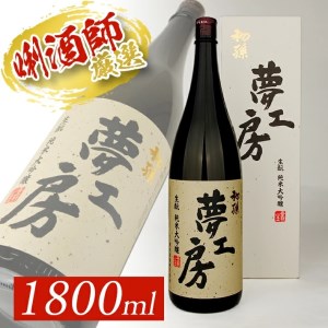 SC0725　【初孫】 夢工房 純米大吟醸　1800ml×1本
