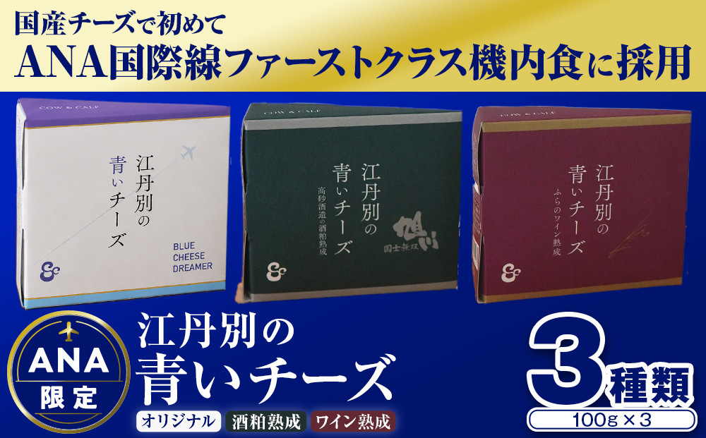 ANA限定 【3種セット】江丹別の青いチーズ オリジナル＆ワイン熟成＆酒粕熟成 全3種食べ比べセット 【 チーズ ちーず cheese CHEESE ３種 詰め合わせセット オリジナル ワイン熟成 酒