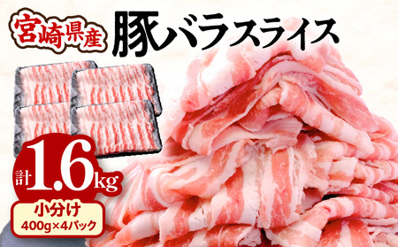 豚肉 しゃぶしゃぶ 豚肉[宮崎県産 バラ 1.6kg 400g×4P]