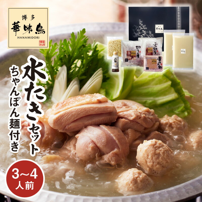 【ふるさと納税】博多華味鳥 水たきセット 3 ~ 4人前 ちゃんぽん麺付き 鍋 なべ物 水炊き 華味鳥 鶏肉 スープ つくね ぶつ切り 切身 鍋セット ちゃんぽん麺 料亭の味 冷凍 人気 おすすめ オススメグルメ お取り寄せ お取り寄せグルメ お手軽 ギフト 福岡 上毛町 送料無料