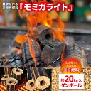 【ふるさと納税】 農家 が作る 次世代 燃料 モミガライト もみ殻 穴太商店 エコ 防災 BBQ 薪 炭 固形燃料 君津市 きみつ 千葉県