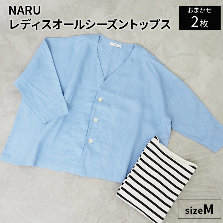 NARU レディス オールシーズン トップス 2枚おまかせセット [4640]