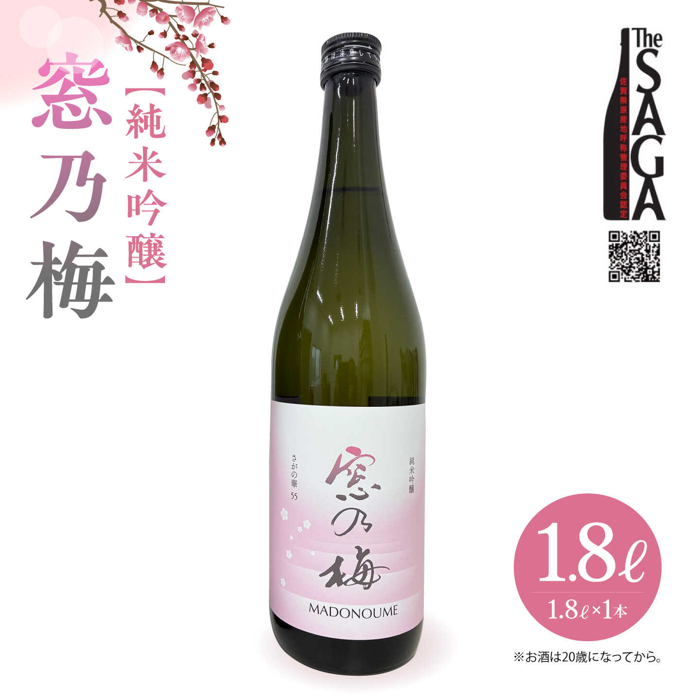 【ふるさと納税】純米吟醸 窓乃梅 1.8L 1本 【白木酒店】 [HAQ016]