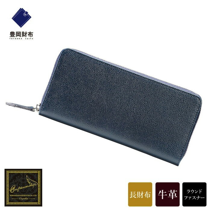 【ふるさと納税】豊岡財布 craftsmanship バレキRFウォレット【選べる3カラー ネイビー・ブラック・チョコ】（CW001） / 木和田正昭商店 財布 メンズ 本革 長財布 ラウンドファスナー