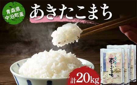 ≪令和7年産≫ 2025年産 青森県 中泊町産 お米 あきたこまち (精米) 合計20kg (5kg×4袋) 【長幸】 F6N-299