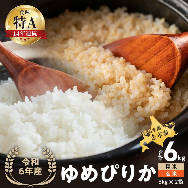 【ふるさと納税】 ◇令和6年産◇おたる木露ファーム 余市産 ゆめぴりか(精米・玄米) 合計6kg(3kg×2)[ふるさとクリエイト] 米 ごはん ブランド 北海道米 精米 玄米 食べ比べ セット 北海道 余市町 送料無料