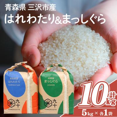 ふるさと納税 三沢市 青森県産 はれわたり×まっしぐら 食べ比べセット (各5kg×2・計10kg)