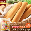 【ふるさと納税】【3回定期便】スナックスティック 1回あたり 7本入×2袋 総合計42本 スティックパン パン おやつ 軽食 朝食 菓子パン 国産 九州 熊本県 宇城市 山崎製パン 送料無料