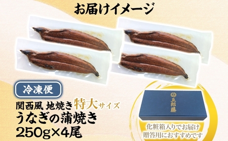 【贈答用】国産有頭旨鰻 250g×4尾 特大サイズ