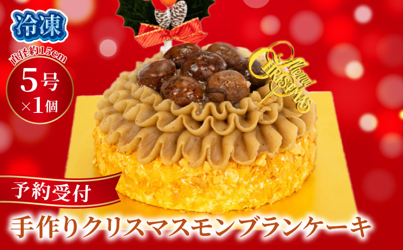 予約受付 クリスマスケーキ モンブラン