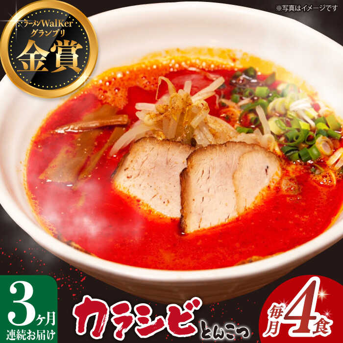 【ふるさと納税】【全3回定期便】《2年連続金賞》《殿堂入り》 辛ウマ！カラシビとんこつラーメン 4食×3回定期便 ＜麺也オールウェイズ＞ [EBA056] 辛い 豚骨ラーメン とんこつラーメン 冷凍 生麺 スープ らーめん 定期便 定期 ていきびん