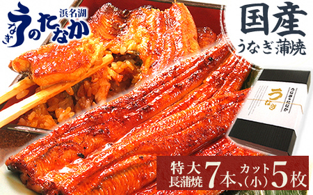 浜名湖・うなぎのたなかのふっくら柔らか国産うなぎ!長蒲焼7本、カット(小)5枚※合計約1.5kg【配送不可地域：離島】【1417597】