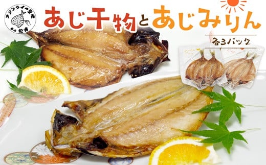 
            あじ干物2枚入りとあじみりん2枚入り(各3パック)( アジ あじ 鯵 干物 あじ干物 みりん干し あじみりん 無添加 新鮮 魚市場 )【B2-193】
          