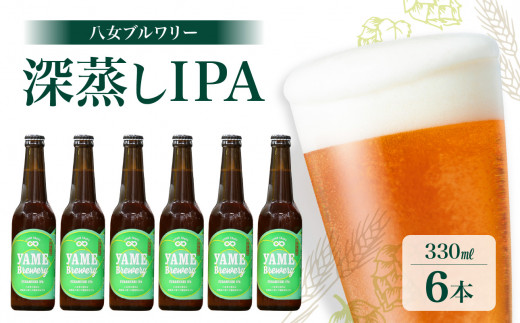 八女ブルワリー　深蒸しIPAセット＜6本入り＞ 酒 お酒 ビール アルコール