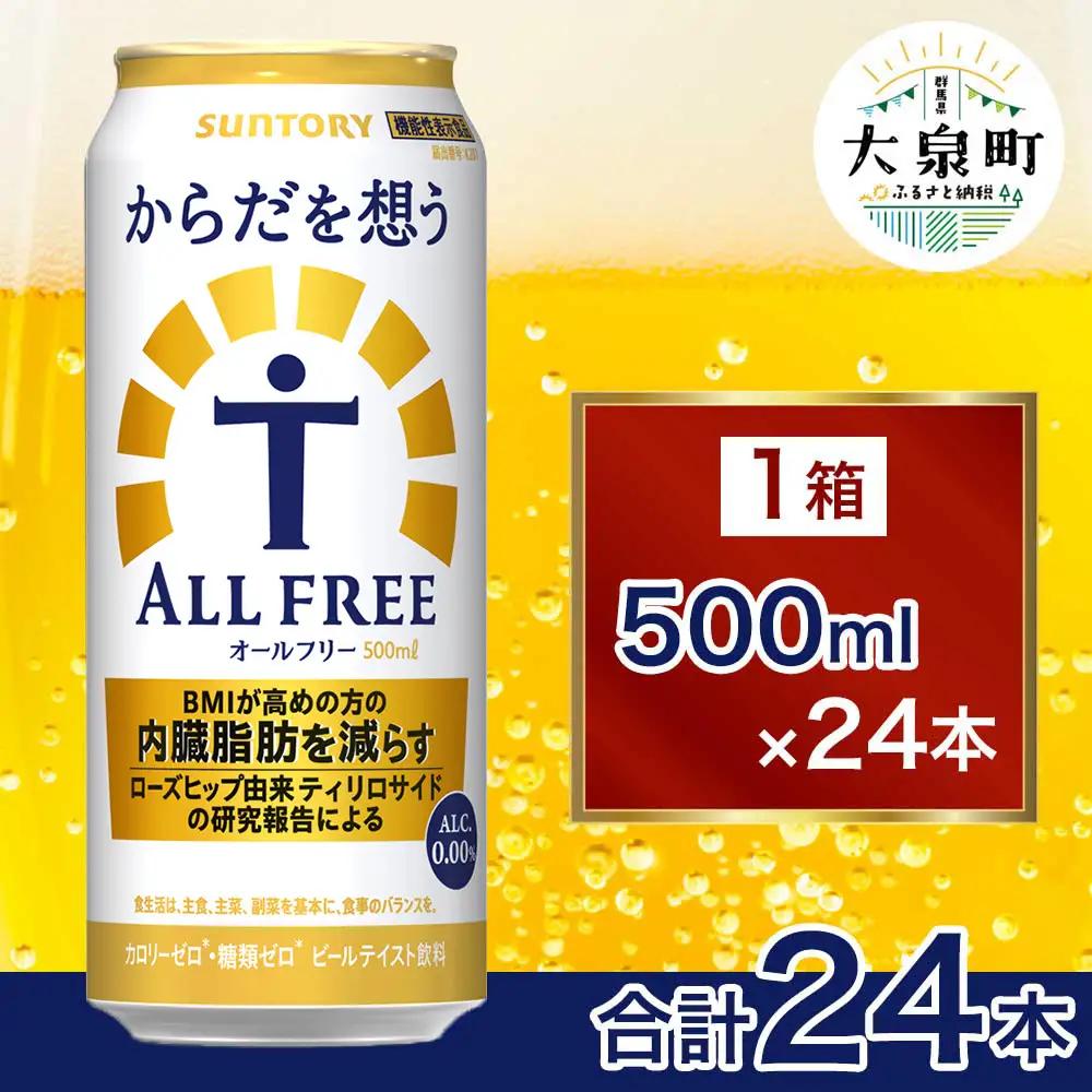 サントリー　からだを想うオールフリー（500ml×24本）