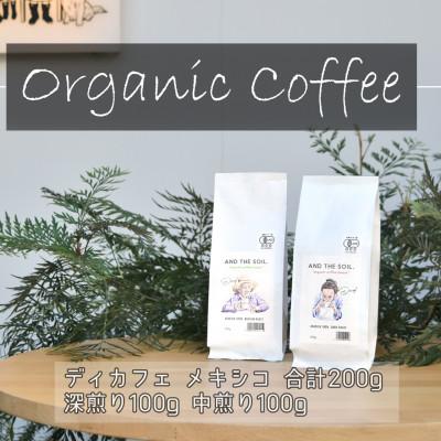 ふるさと納税 福岡市 AND THE SOIL.オリジナル焙煎ディカフェコーヒー豆MEX深煎り中煎り各100g ME12