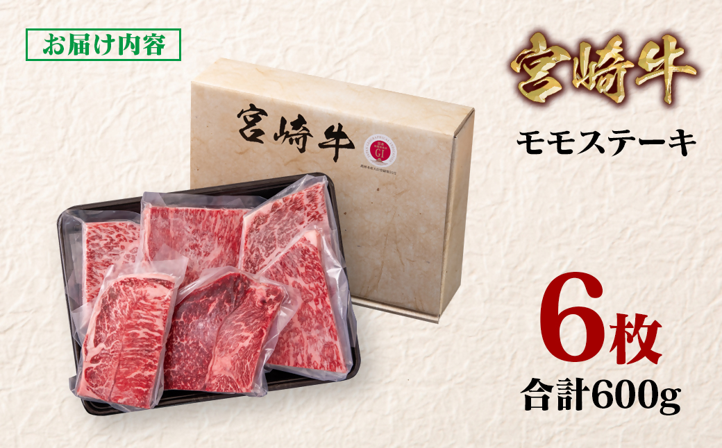 宮崎牛 モモステーキ6枚（合計600ｇ）A４～A5等級 内閣総理大臣賞4連覇 Y＜1.5-28＞牛肉 黒毛和牛 日本一 ブランド牛 宮崎県西都市 モモステーキ6枚【寄付額15,000円】