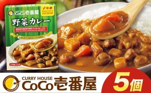 ココイチ カレーLセット（ 野菜カレー5個）｜カレー CoCo壱番屋 常温保存 非常食 簡単 時短 自宅用 キャンプ  ふるさと納税