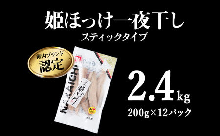 稚内ブランド認定　一夜干し姫ほっけ(スティックタイプ)2セット【配送不可地域：離島・沖縄県】