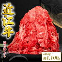 【ふるさと納税】 近江牛 切り落とし 1100g 550g 250g 定期便 550g 3ヶ月 6ヶ月 12ヶ月 1年 和牛 黒毛和牛 冷凍 牛肉 牛 ふるさと納税 ブランド 切落し 切り落し ギフト 国産 滋賀県 近江 竜王町 岡喜 神戸牛 松阪牛 に並ぶ 日本三大和牛 スーパーセール お買い物マラソン