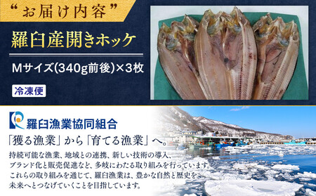 羅臼産開きホッケ（Ｍ）3枚セット 生産者 支援 応援