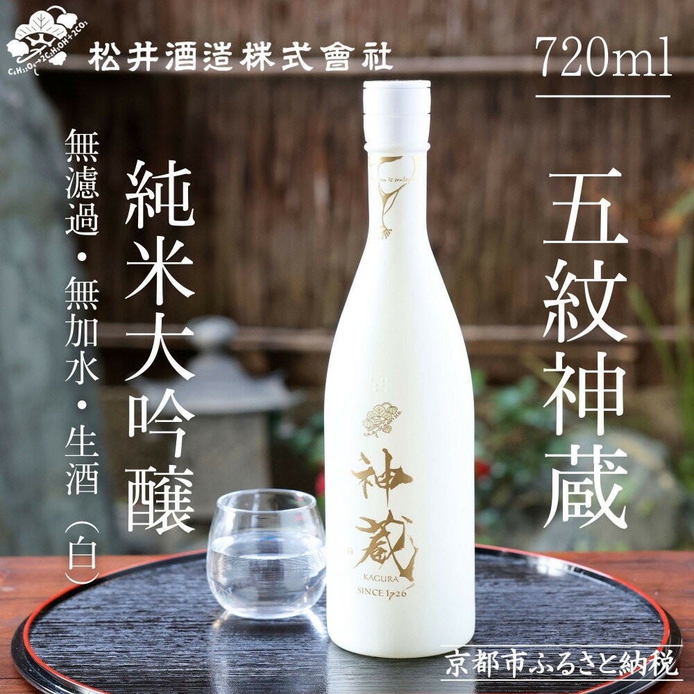 【ふるさと納税】【松井酒造】神蔵 KAGURA 純米大吟醸 無濾過 無加水 生酒（白）/ 720ml［ 京都 五紋神蔵 老舗 酒蔵 日本酒 お酒 かぐら 原酒 人気 おすすめ お取り寄せ 通販 送料無料 ふるさと納税 ]
