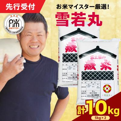 ふるさと納税 米沢市 【 令和7年産 】 雪若丸 計10kg ( 5kg×2袋 )