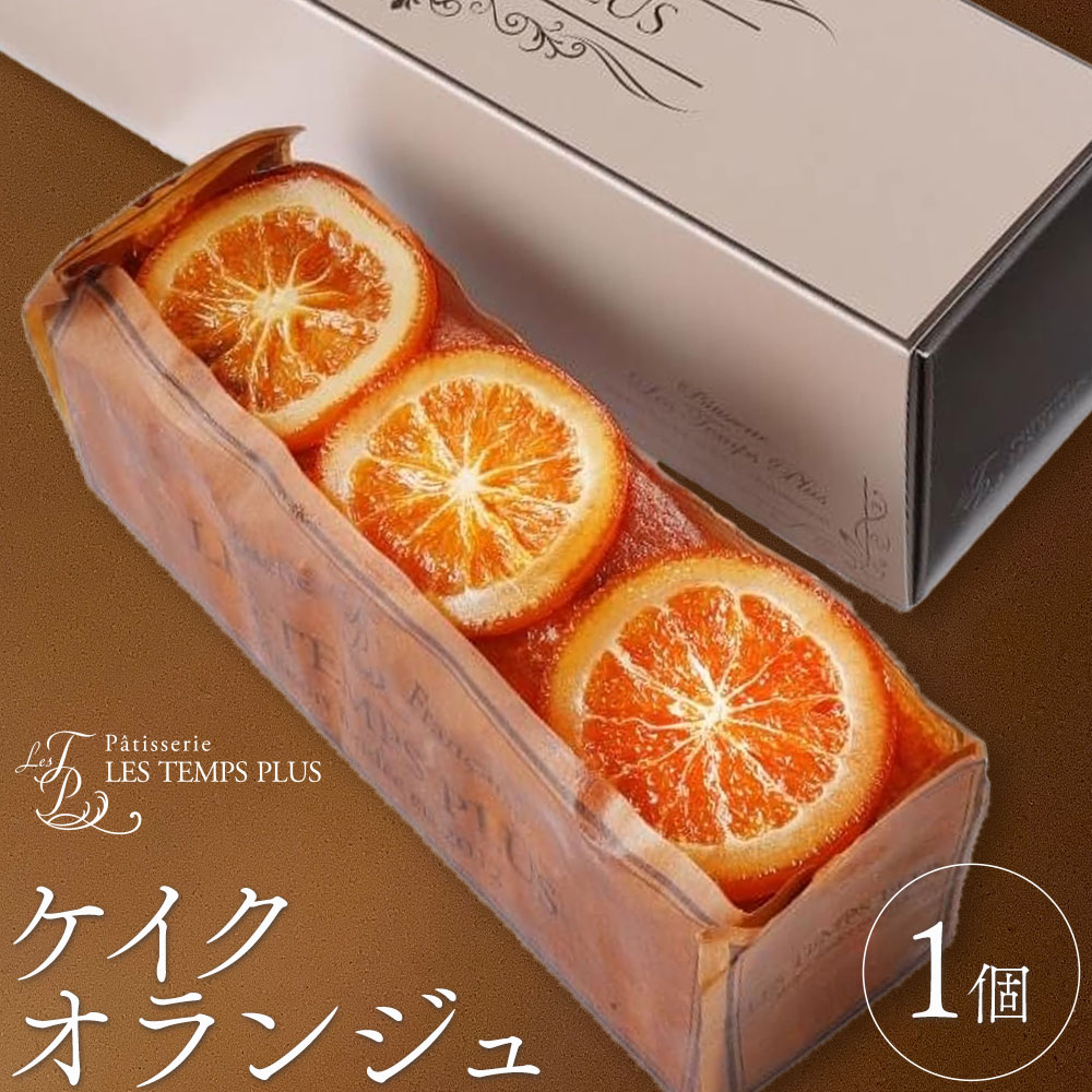【ふるさと納税】ケイクオランジュ パティスリーレタンプリュス《30日以内に出荷予定(土日祝除く)》千葉県 流山市 ケーキ オレンジ パウンドケーキ 高級 ブランド お取り寄せ 茶菓 お中元 お菓子 焼き菓子 レタンプリュス
