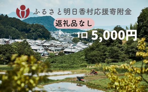 【返礼品なし】明日香村への寄附 1口：5,000円 寄付のみ 応援【ふるさと納税】