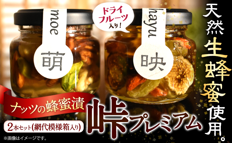 ナッツ・ドライフルーツの蜂蜜漬 峠プレミアム 小瓶 2種セット【萌(MOE)】【映(HAYU)】 計145g 2本 網代模様箱 澤株式会社 《45日以内に出荷予定(土日祝除く)》和歌山県 日高町 ナッツ ドライフルーツ 蜂蜜 はちみつ はちみつ漬け 贈答 ギフト 贈りもの---wsh_swkpk2_45d_22_11000_mh---