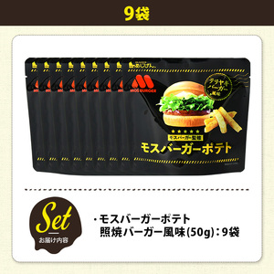 ＜訳あり＞ 訳アリ じゃがスナック モスバーガーポテト (照焼バーガー風味) (9袋×50g) 簡易梱包 お菓子 おかし おつまみ 常温 【man218-A】【味源】