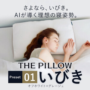 枕 いびきに悩む人向け枕 THE PILLOW Preset 01 まくら株式会社