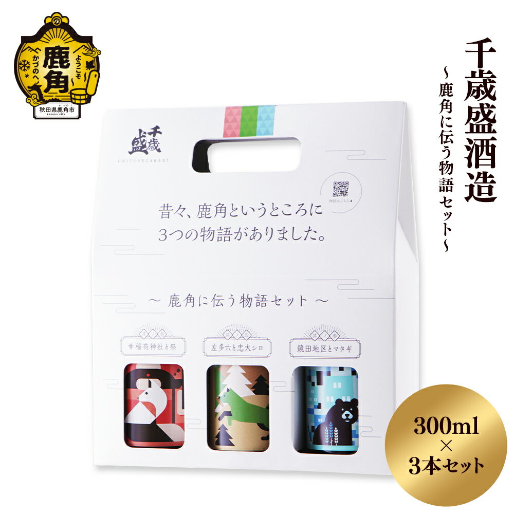【ふるさと納税】 千歳盛 「 鹿角に伝う物語セット 」 飲み比べセット ( 300ml × 3本 ) お土産 お酒 日本酒 お中元 お歳暮 お取り寄せ 母の日 父の日 贈り物 贈答用 グルメ ギフト 故郷 秋田 あきた 鹿角市 鹿角 送料無料 【恋する鹿角カンパニー】