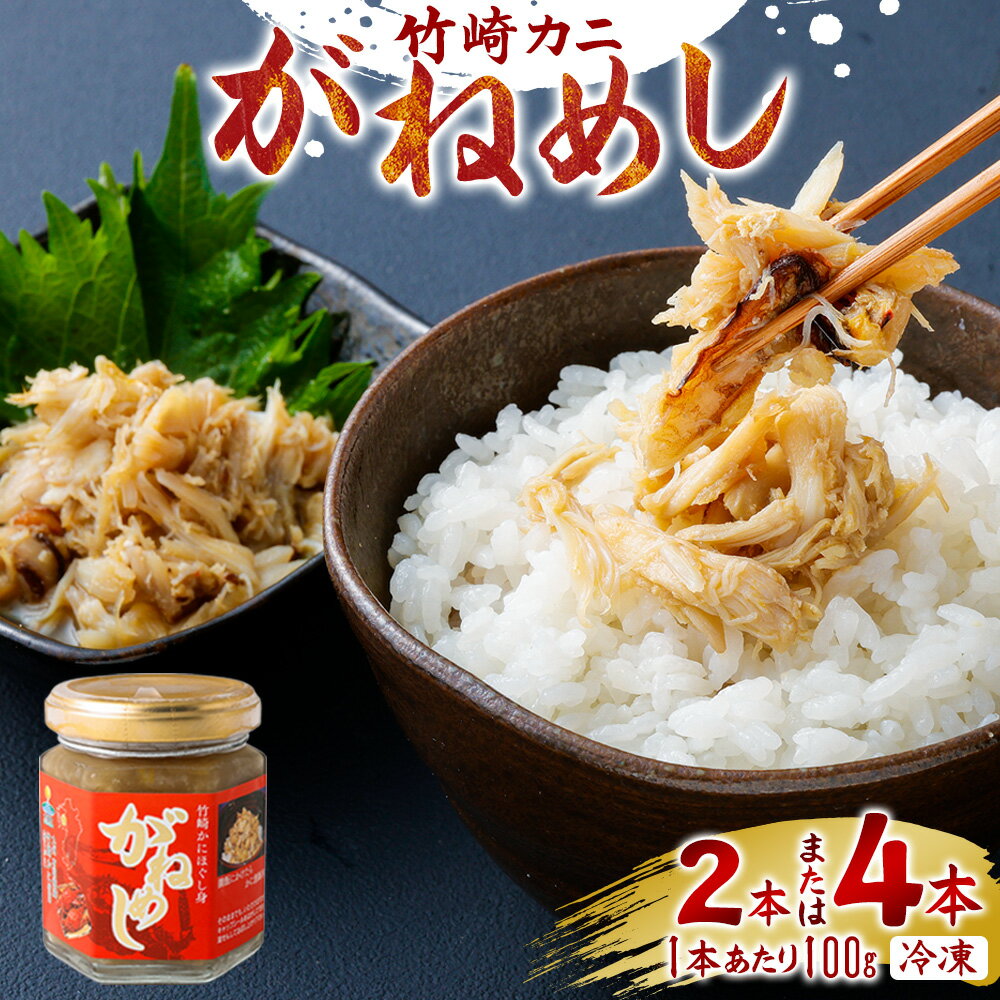 【ふるさと納税】がねめし （100g×2本 ／ 100g×4本） ＜選べる容量＞ 栄養豊富な有明海育ち 竹崎カニ の ほぐし 剥かずに食べれる ほぐし身 かにみそ を 瓶詰め かに カニ 蟹 ミネラル豊富 佐賀県 太良町 冷凍