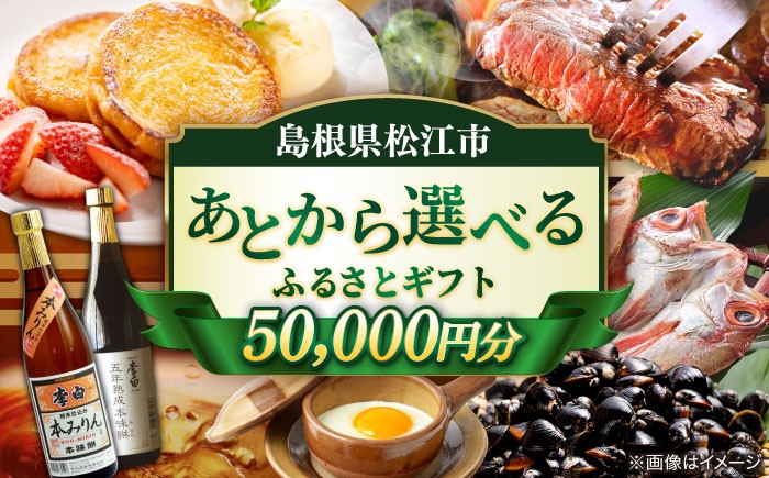 あとから選べる 5万円 50000円 セット ギフト プレゼント 贈答 松江