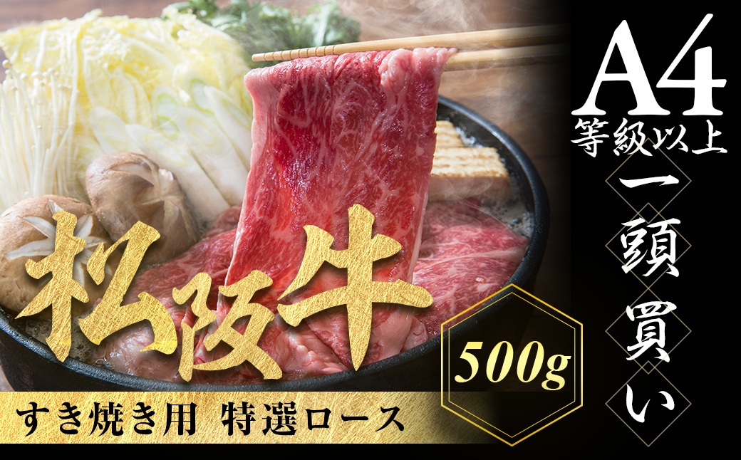 【12月発送・お届け希望日ご指定可】松阪牛 特選ロース すき焼き用 500g 極上の柔らかさ 化粧箱入り 柔らかい 松坂牛 松阪肉 霜降り 高級ブランド牛 ロース サーロイン リブロース 肩ロース し