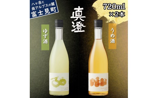 真澄「うめ酒」「ゆず酒」 720ml×2本 梅酒 柚子酒 ゆずのお酒 梅のお酒 リキュール 飲み比べ 果実酒 自家製焼酎 国産梅 柚子果汁 甘酸っぱい 爽やか 芳醇 甘さ控えめ 長野県 信州 富士見町 宮坂醸造 酒蔵 お酒セット ギフト 贈答 プレゼント 誕生日 母の日 敬老の日 お中元 お歳暮 手土産 食前酒 ロック ソーダ割り 家飲み 人気 国産 ふるさと納税 返礼品 女性向け デザート酒